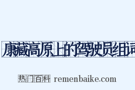 康藏高原上的驾驶员组词是什么意思的图片